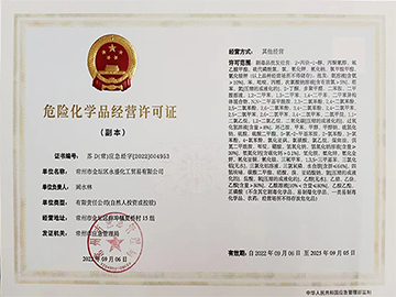危险化学品经营许可证